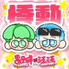 悸動 feat.汪汪 MonMan
