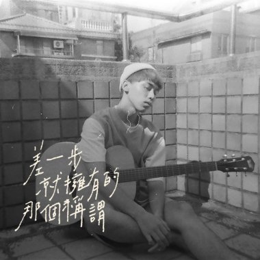 差一步就擁有的那個稱謂