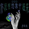你沒有想像中溫柔