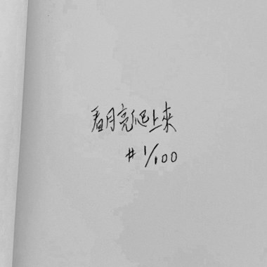 看月亮爬上來 (Cover)