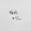擁抱 (Cover)