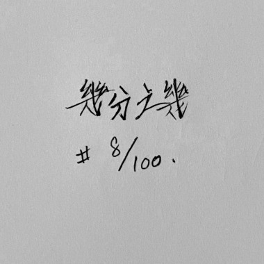 幾分之幾 (Cover)