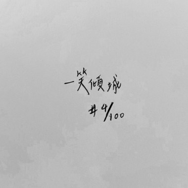 一笑傾城 (Cover)