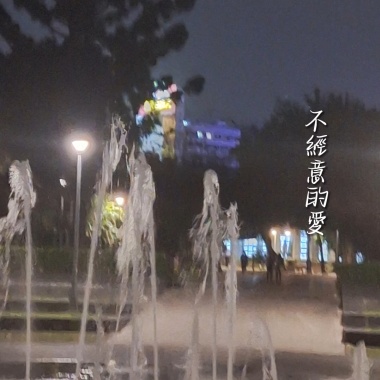 不經意的愛