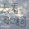 押韻Rhyme demo1