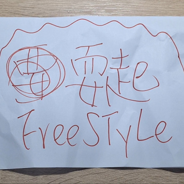 耍起FreeSTyLe