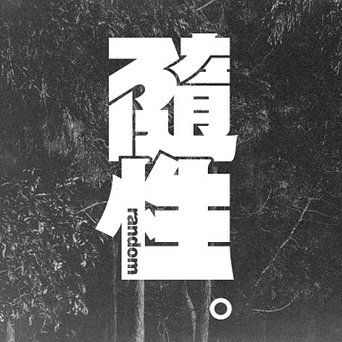 白賊話 DEMO