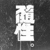 雲中月 DEMO
