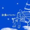 約束のクリスマス