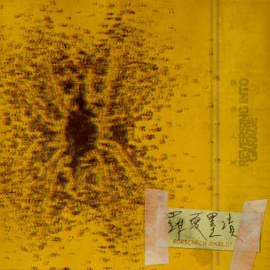 羅夏墨漬 Rorschach Inkblot