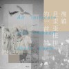 梦醒在黄昏时刻