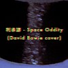 [cover] David Bowie - Space Oddity | 利承諺