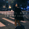 [cover]  李英宏 ft. 萬芳 - 愛上你 | 林若甄RJ ft. 利承諺