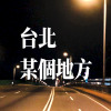 台北某個地方（陳綺貞 Cheer Chen） | 林若甄RJ ft. 利承諺 cover