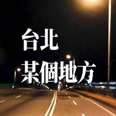 台北某個地方（陳綺貞 Cheer Chen） | 林若甄RJ ft. 利承諺 cover