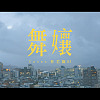 [cover] 蔡依林 - 舞孃 | 林若甄RJ ft. 利承諺