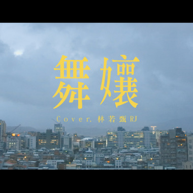 [cover] 蔡依林 - 舞孃 | 林若甄RJ ft. 利承諺