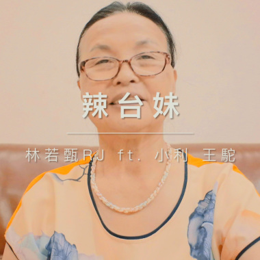 [cover] 頑童MJ116 - 辣台妹 | 林若甄RJ ft. 利承諺 王駝