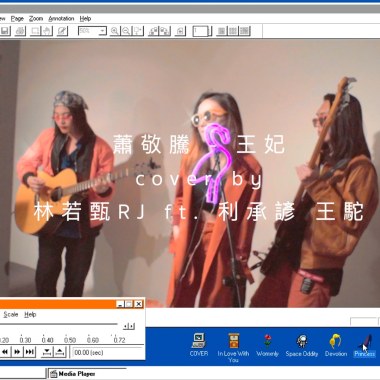 王妃（蕭敬騰）｜林若甄RJ ft. 利承諺 王駝 cover