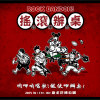 搖滾辦桌音樂祭-內山姑娘要出嫁（魔音傳腦版）