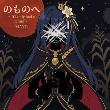 のものへ ～If I only had a brain～(Instrumental) (2025)