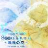 S∞ukyuu~無限の空~(2014)