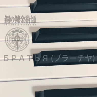 БРАТЬЯ（Piano Ver.）～Arranged by RRY～