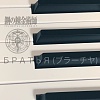БРАТЬЯ（Piano Ver.）～Arranged by RRY～