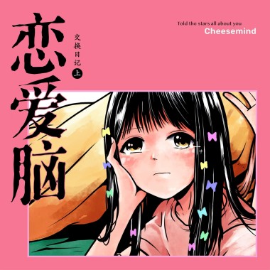恋爱脑（Feat. Zoey）