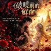 黎明前的鮮血