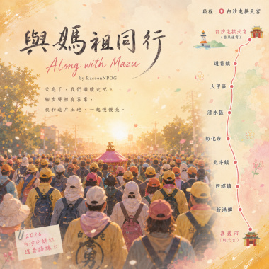 與媽祖同行 Along with Mazu