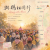 與媽祖同行 Along with Mazu