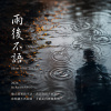 雨後不語 Silent After The Rain