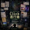 Click 進行曲 Click Through Life