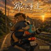 那次重逢 The Things I Never Said