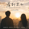 看見出口  Seeing The Way Out