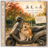 再見小希 ( Sleep Well, Shiba Xi )
