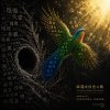 坦蕩與信念之歌　The Anthem of Integrity and Conviction