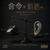 命令與傾聽 The Strength of Listening