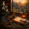 善念成光 Light of Compassion