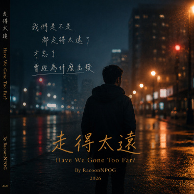 走得太遠 Have We Gone Too Far