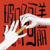 玻璃啊美丽