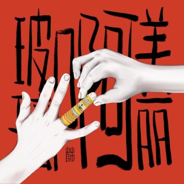 玻璃啊美丽
