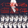 他點名查證件