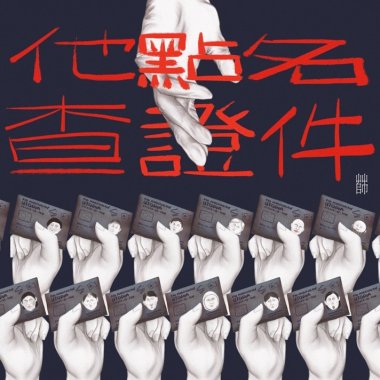 他點名查證件