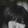 黃花地丁
