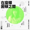 在糜爛困頓之間