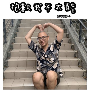 抱歉我不太酷