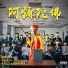 阿彌陀佛 feat. High Loc & PiNkChAiN 紅粉鍊人