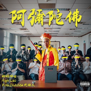 阿彌陀佛 feat. High Loc & PiNkChAiN 紅粉鍊人